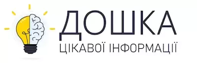 Дошка цікавих фактів та практичних рекомендацій
