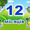 Як вивчити 12 українських місяців