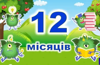 Як вивчити 12 українських місяців