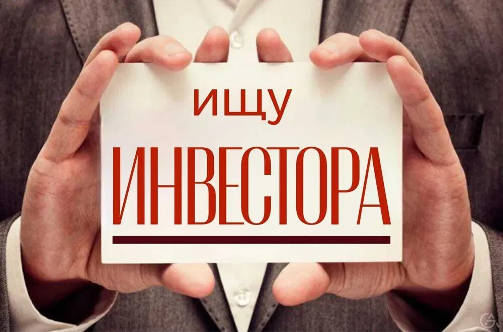 Как привлечь инвестиции или гранты для развития бизнеса